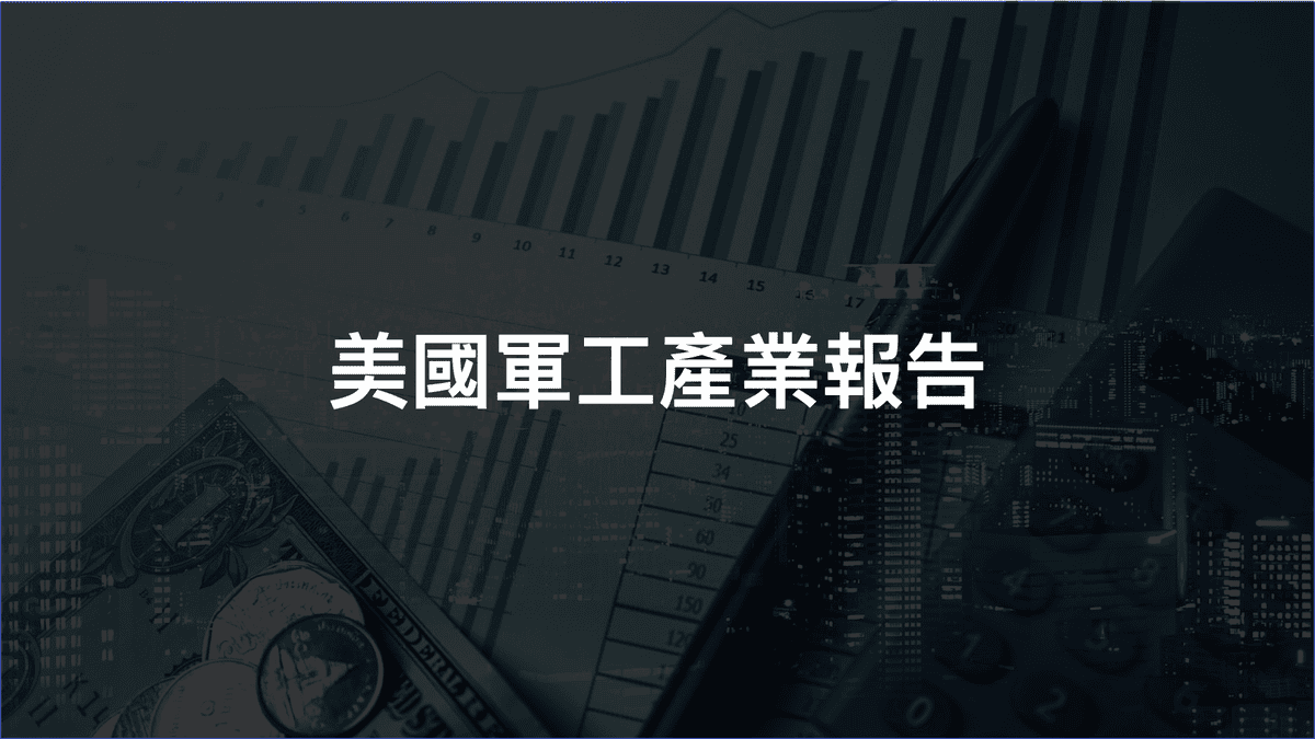 <美股 分析> 軍工產業報告