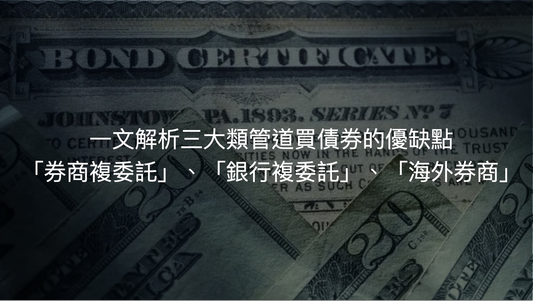 債券怎麼買？券商、銀行、海外券商哪個好？
