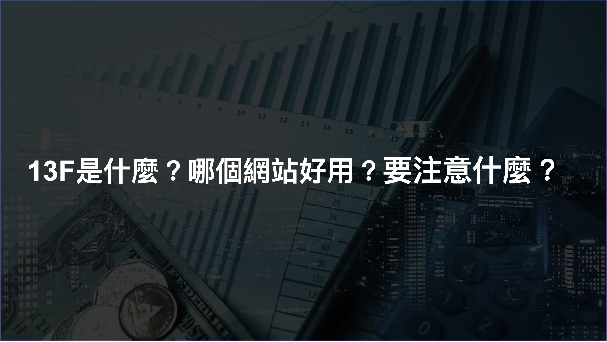 13F報告是什麼？哪個網站好用？要注意什麼？