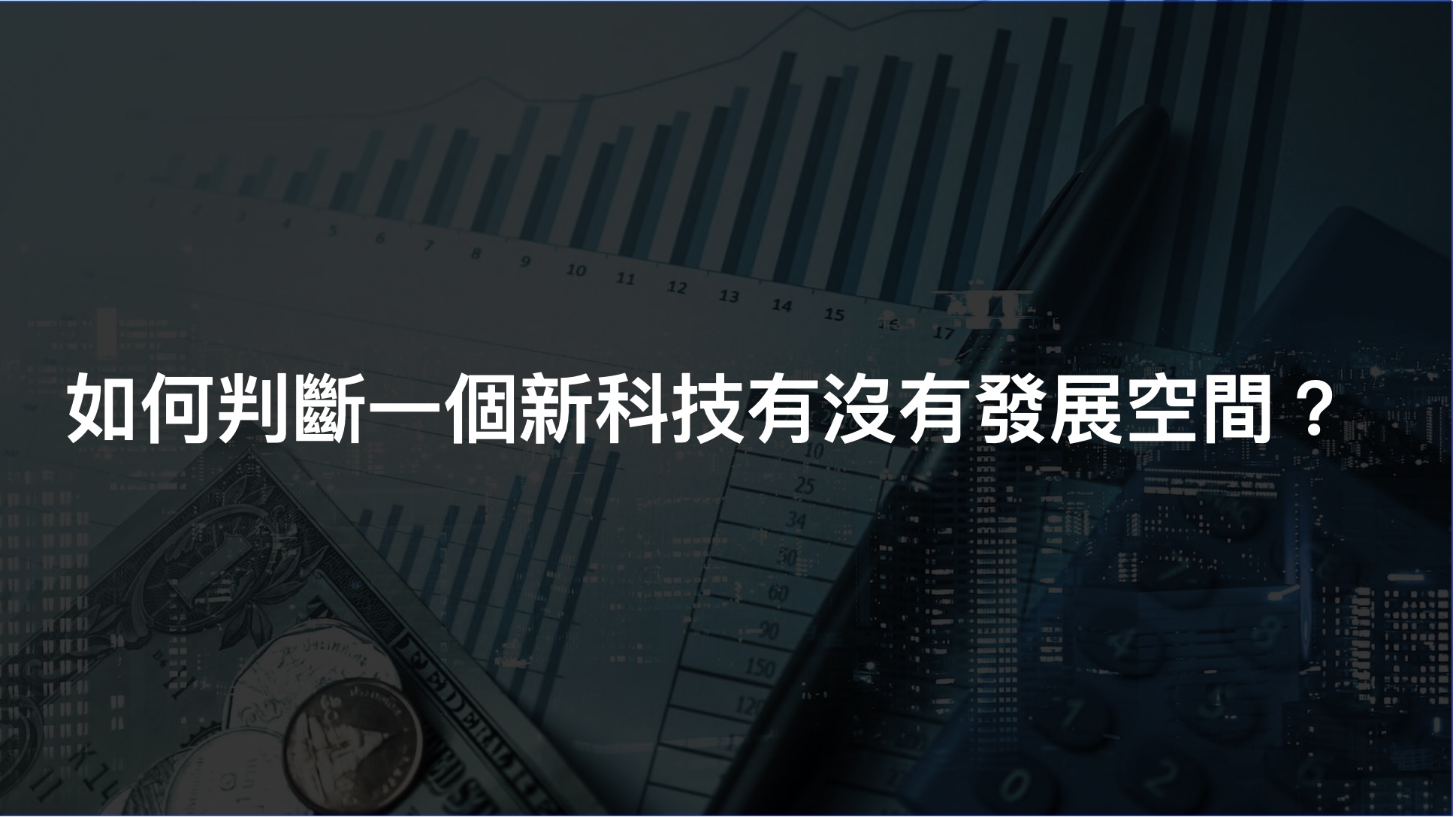 如何判斷一個新科技有沒有發展空間？可以用這個思考方式…