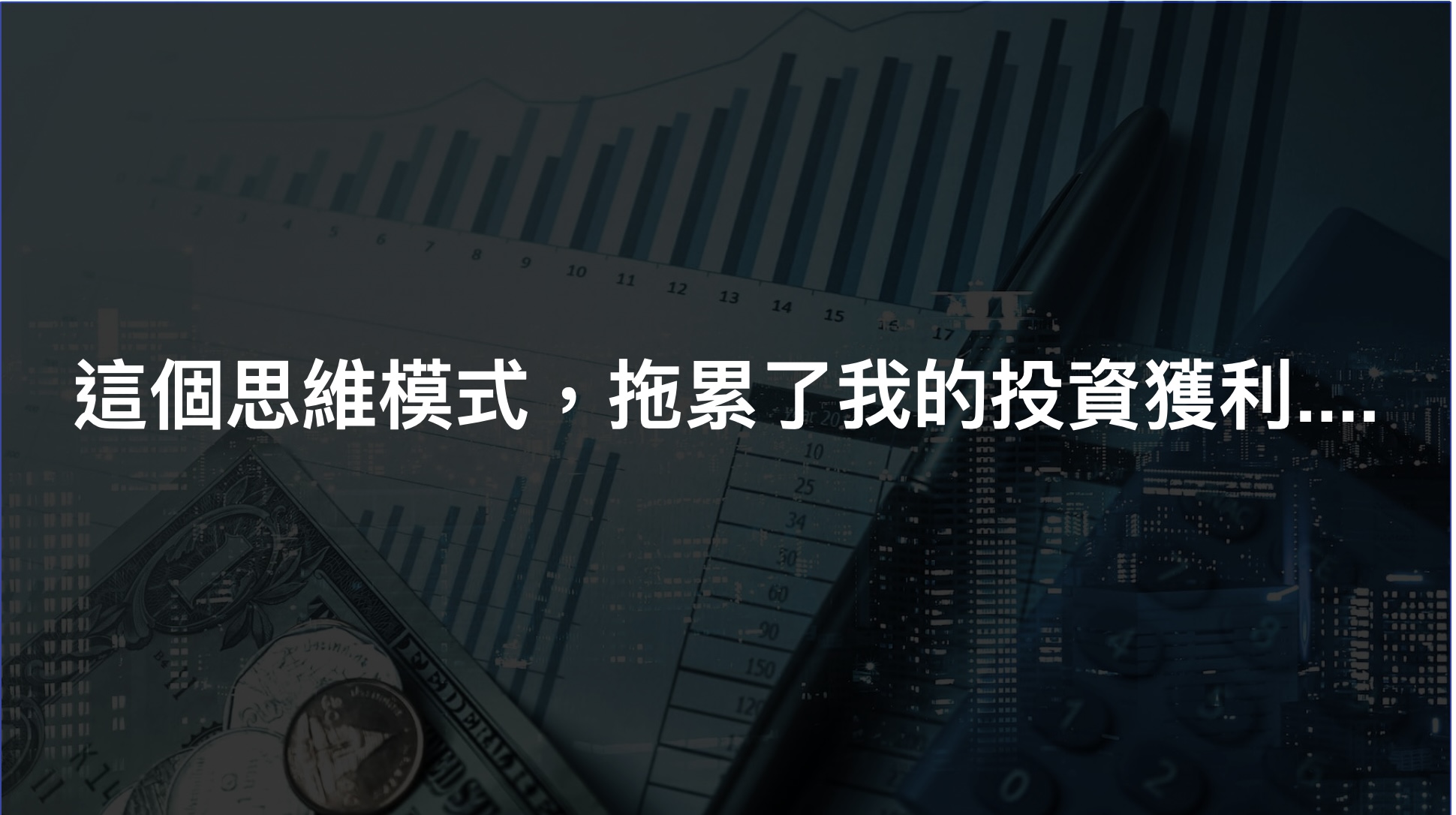 這個思維模式，拖累了我的投資獲利….