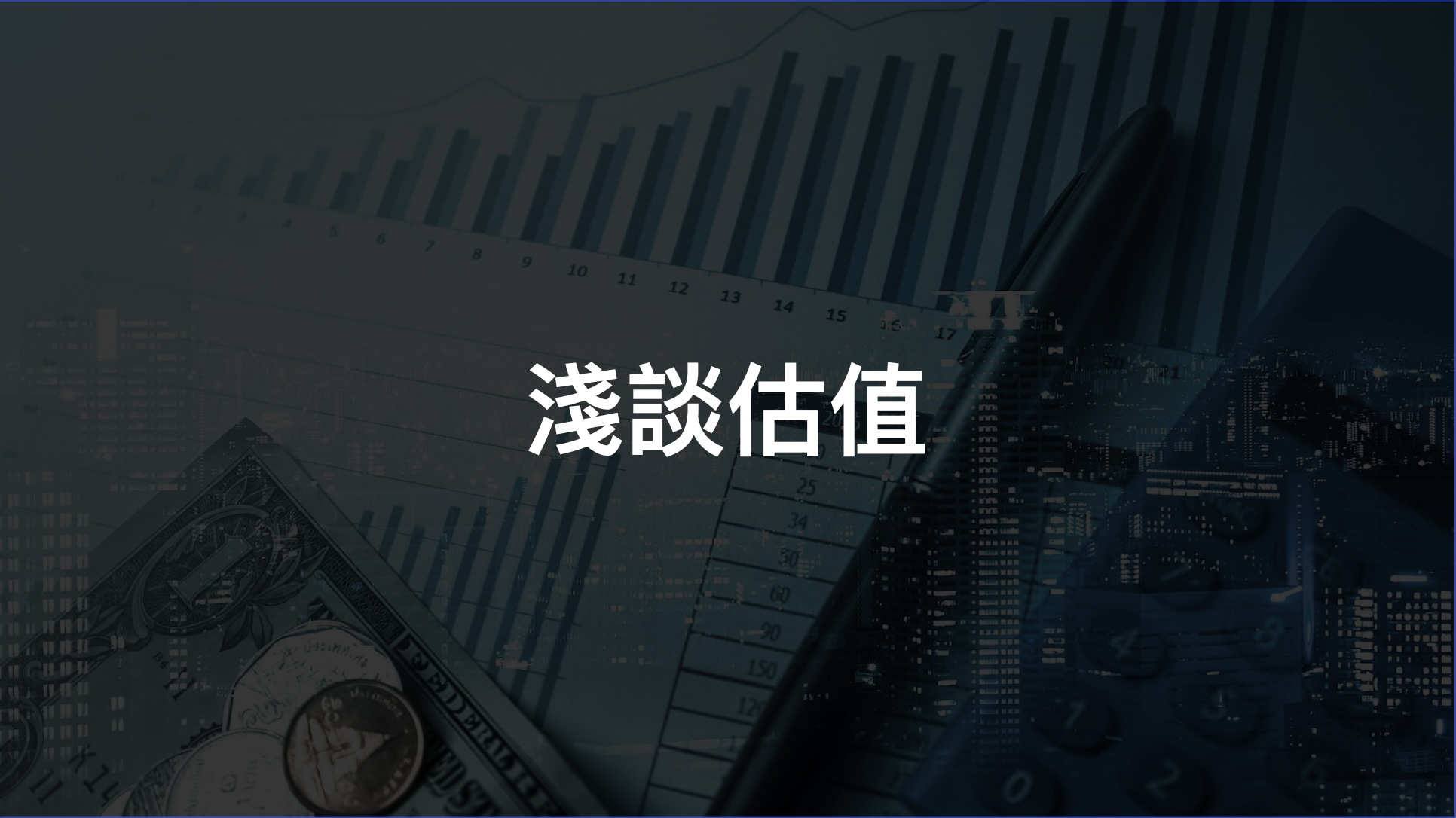 淺談估值