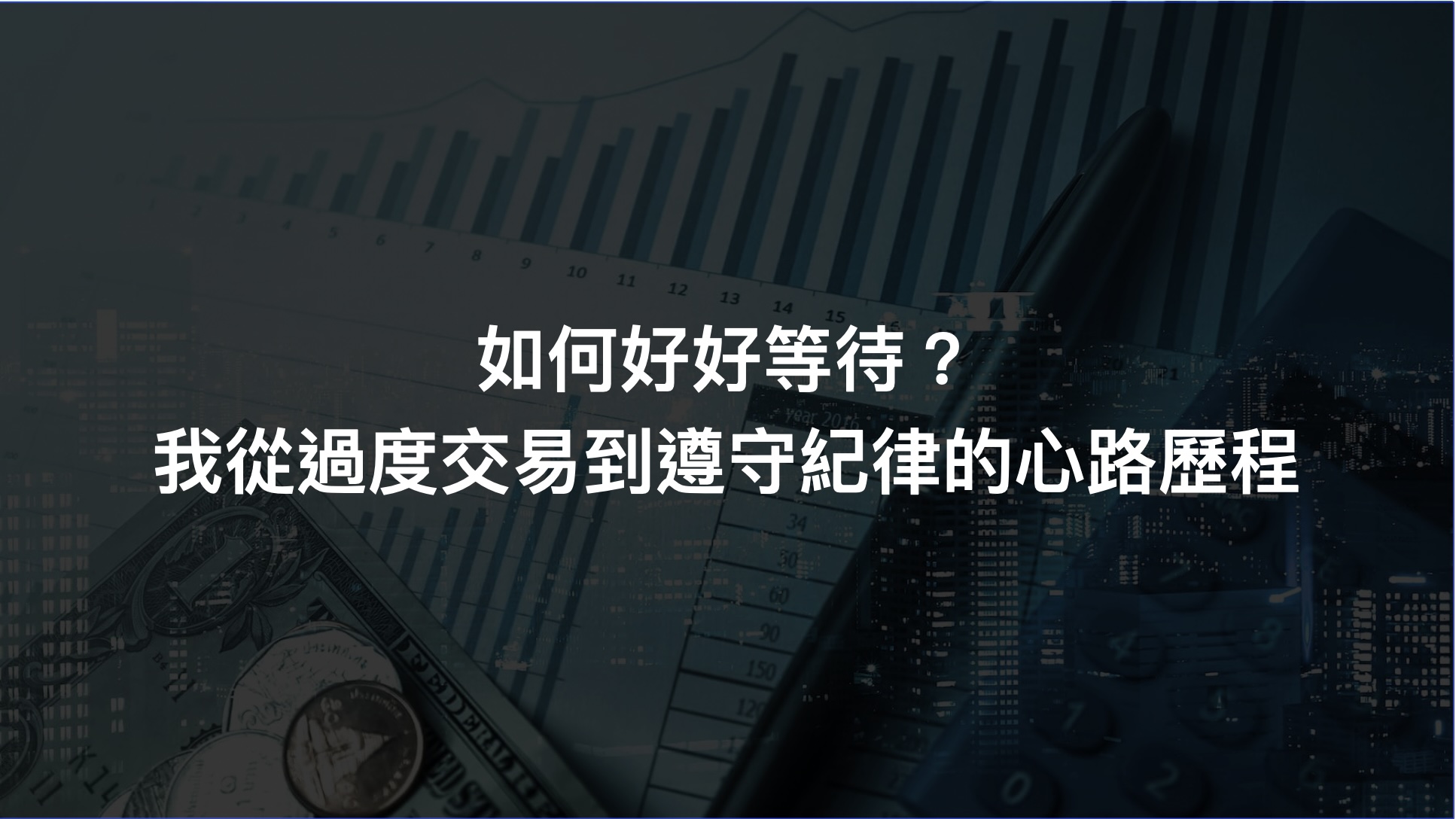 如何好好等待？我從過度交易到遵守紀律的心路歷程