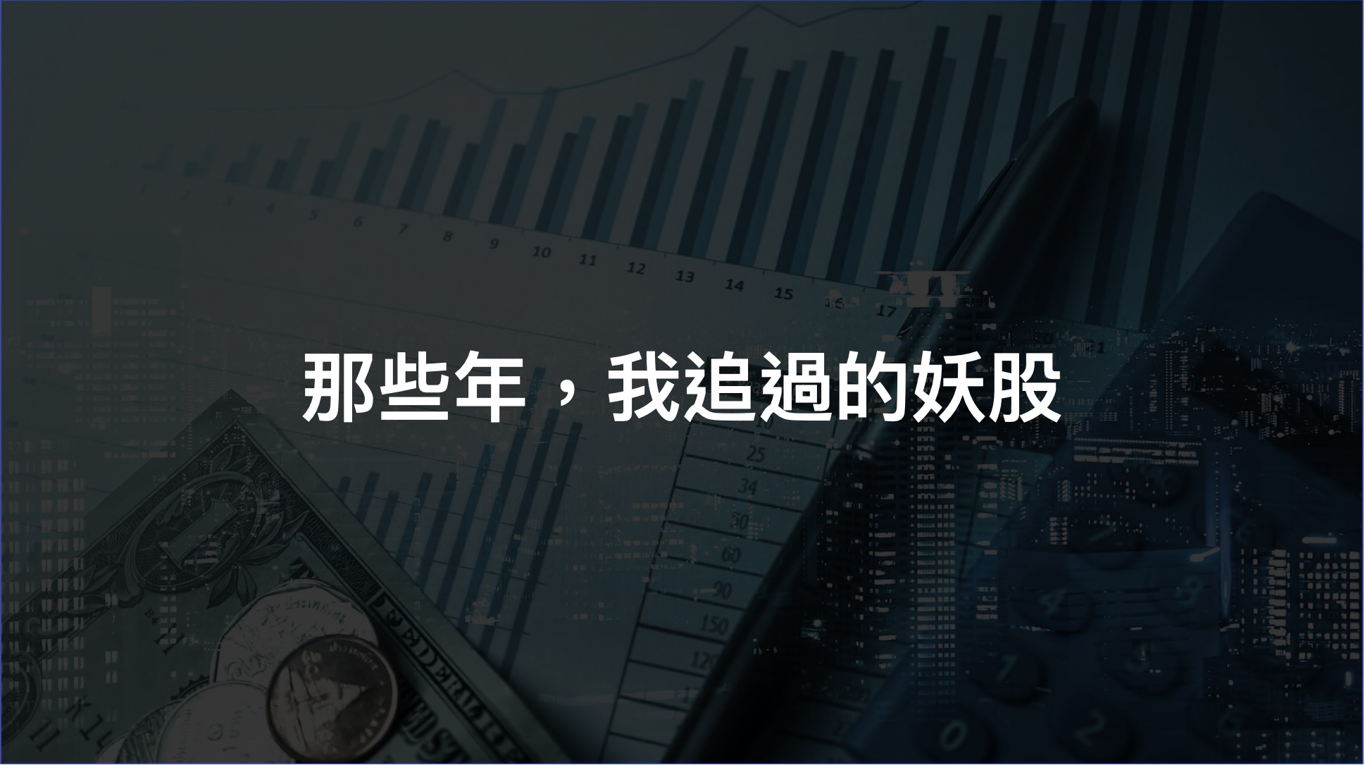 那些年,我追過的妖股 - 第1張圖