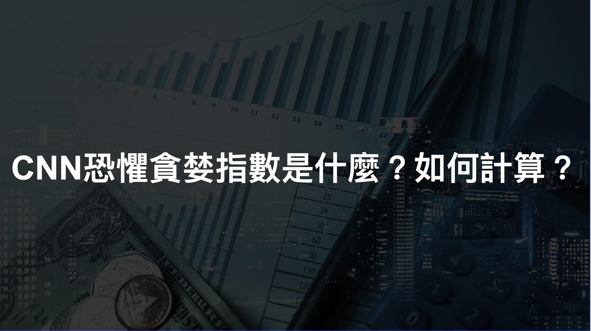 CNN恐懼貪婪指數是什麼?它怎麼計算? - 第1張圖