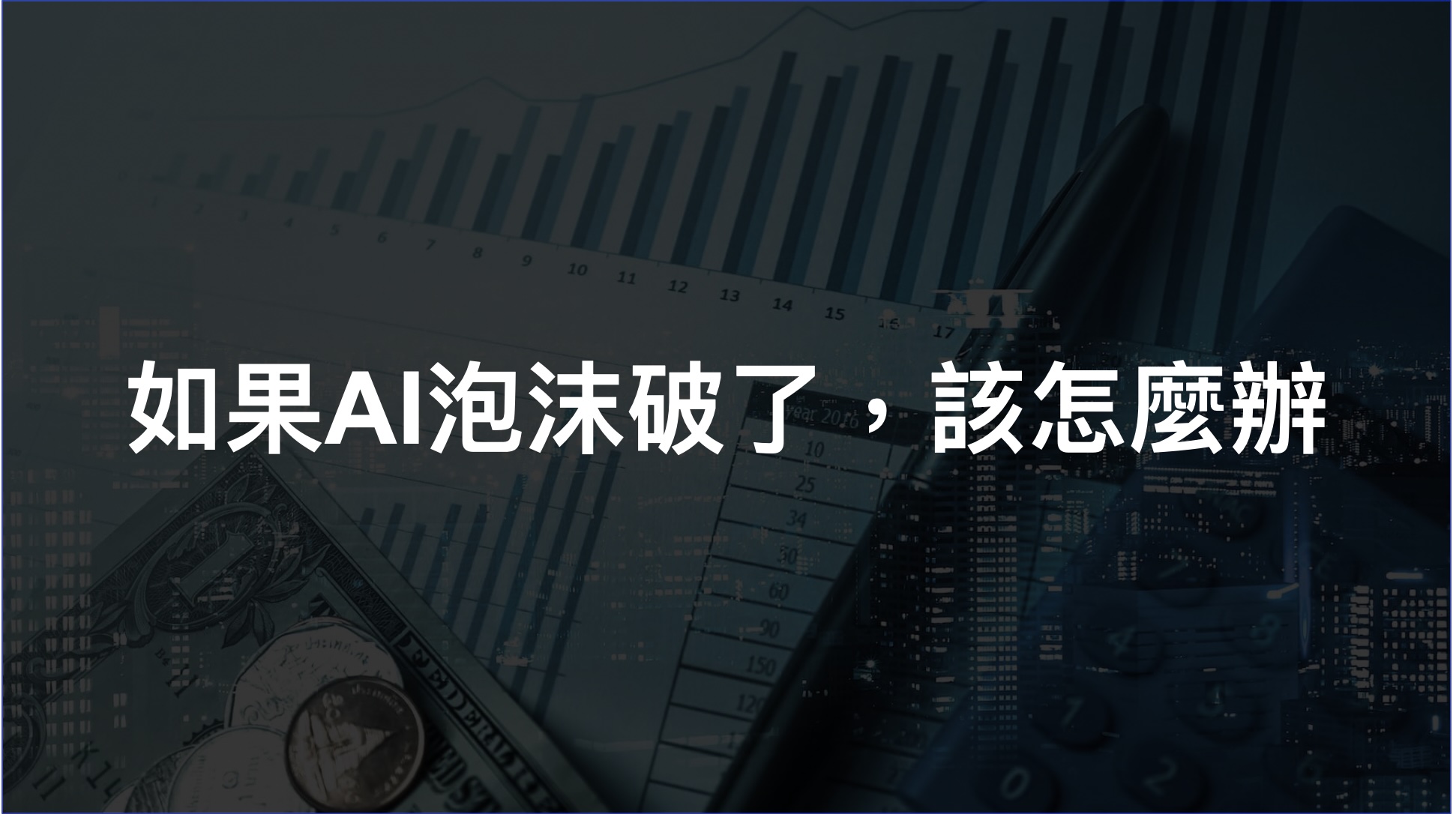 如果AI泡沫破了,該怎麼辦? - 第1張圖