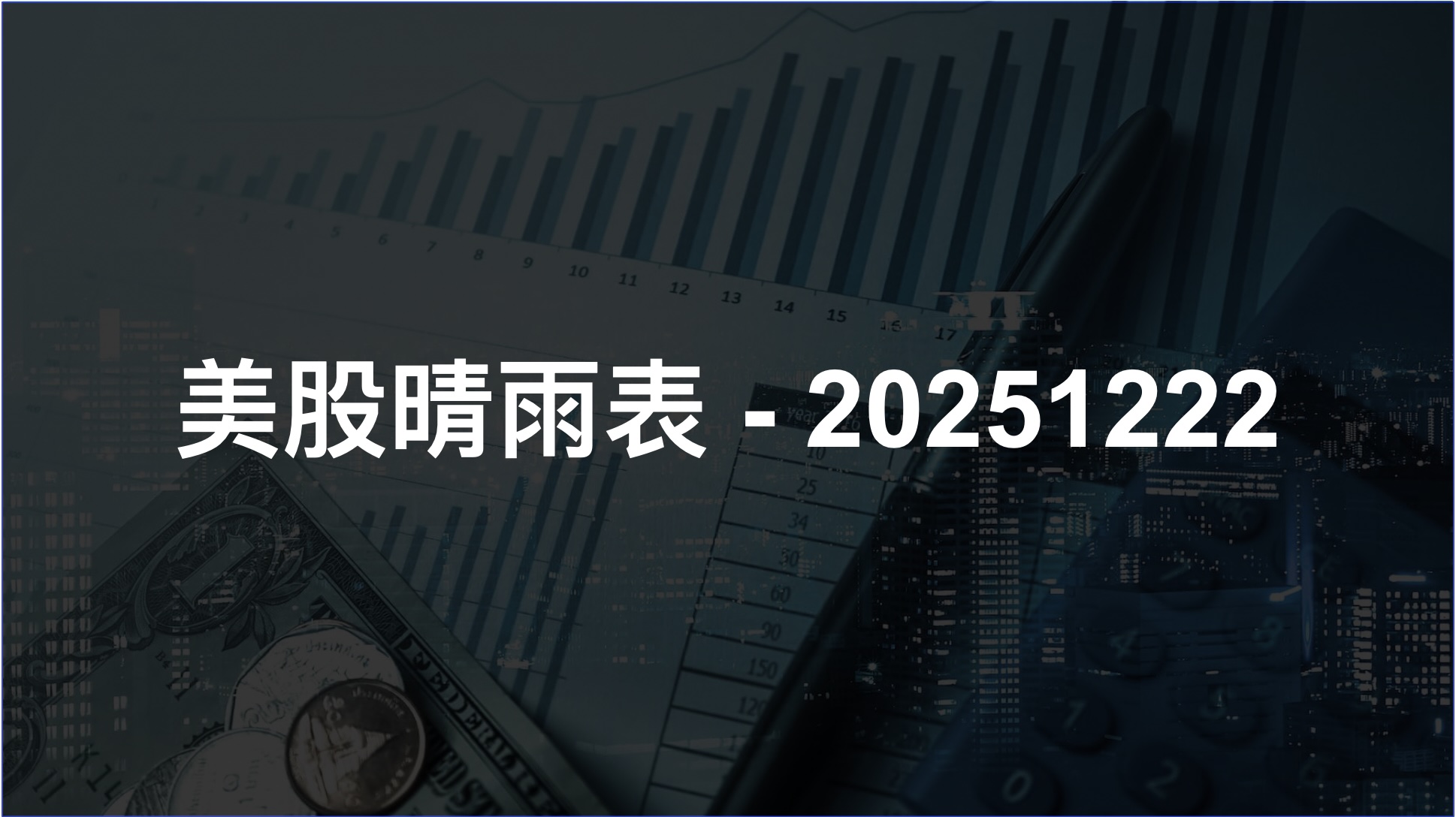 美股晴雨表-20251222