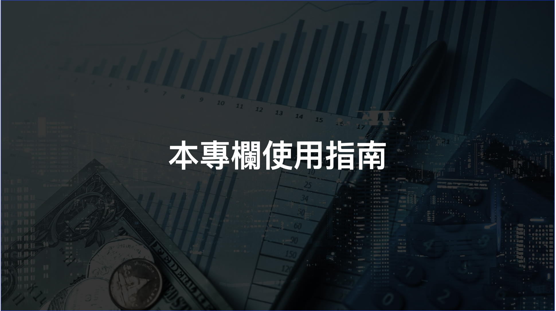 從這裡開始：這個專欄講什麼、適合誰、可以給你什麼